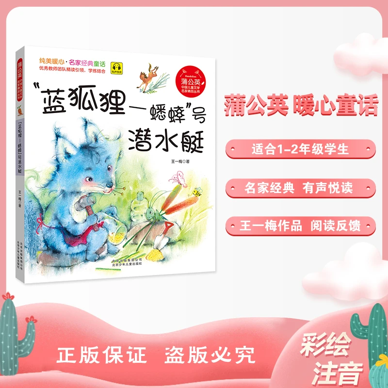 蒲公英*蓝狐狸蟋蟀号潜水艇