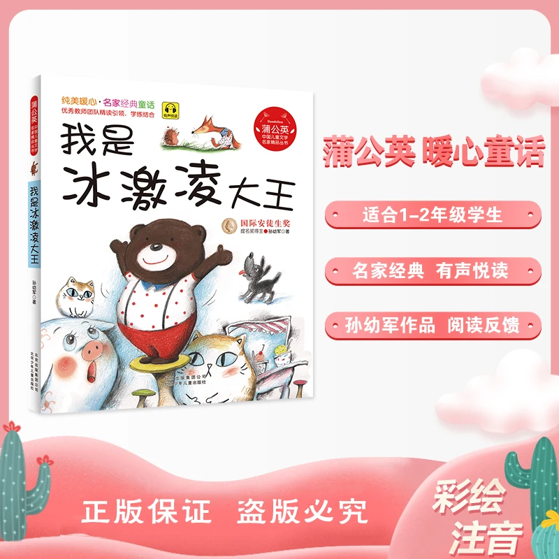 蒲公英 我是冰激凌大王 注音版  北京少年儿童出版社