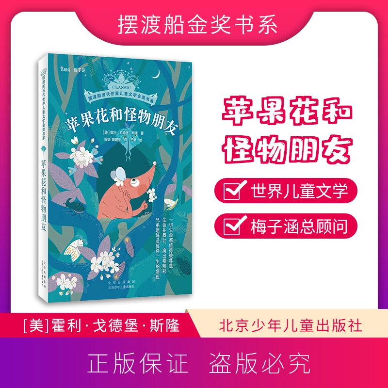 摆渡船金奖书系-苹果花和怪物朋友