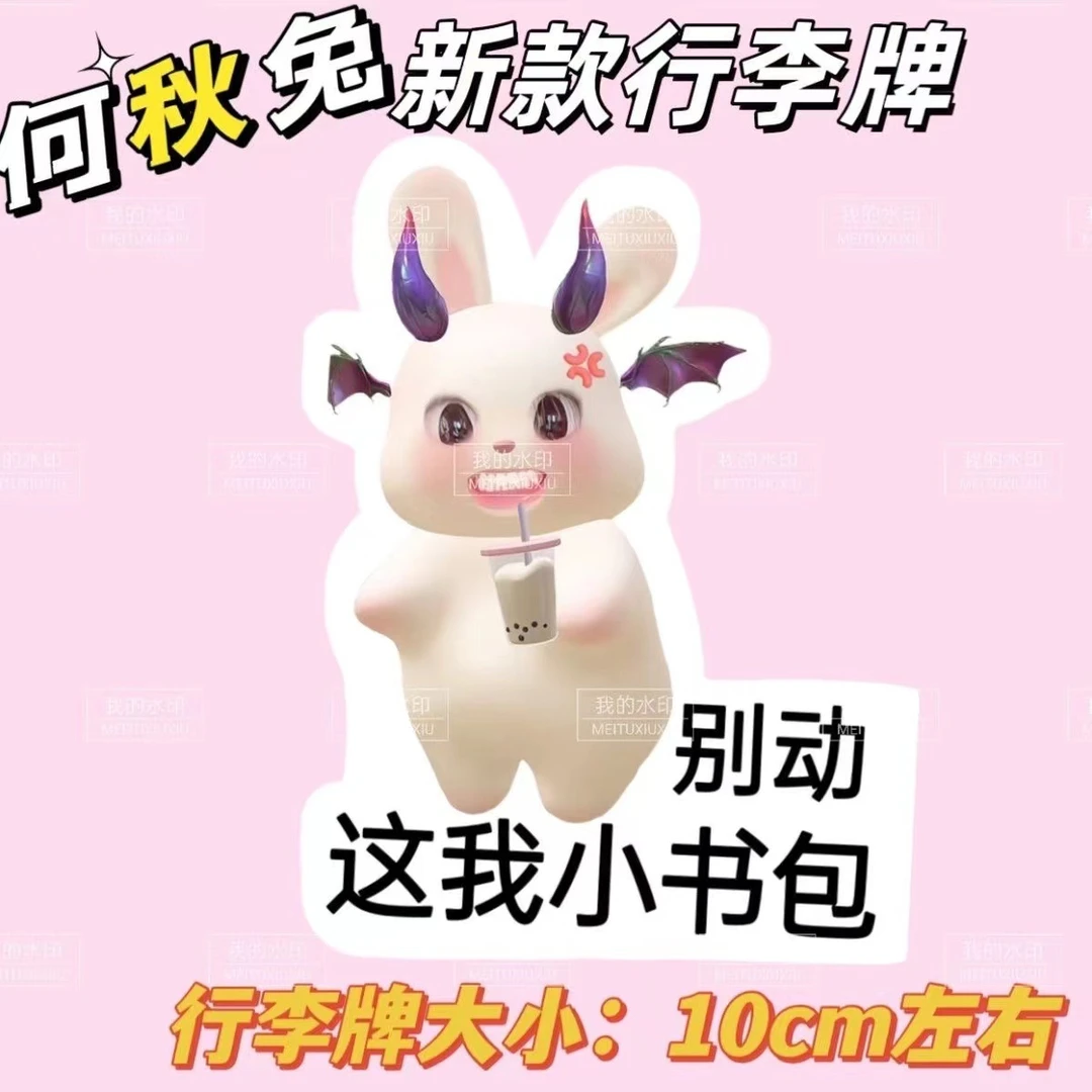 何秋兔行李牌书包钥匙扣吊牌背包行李箱挂饰应援周边同款挂件