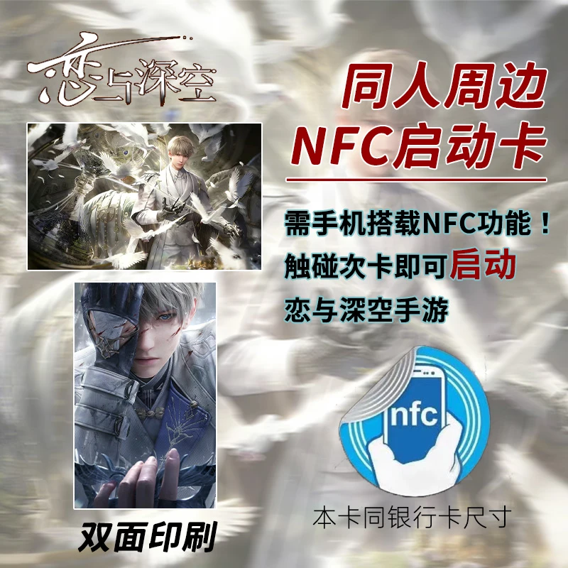 【恋与深空nfc游戏启动卡】周边同人游戏收藏卡id智能卡收藏道具