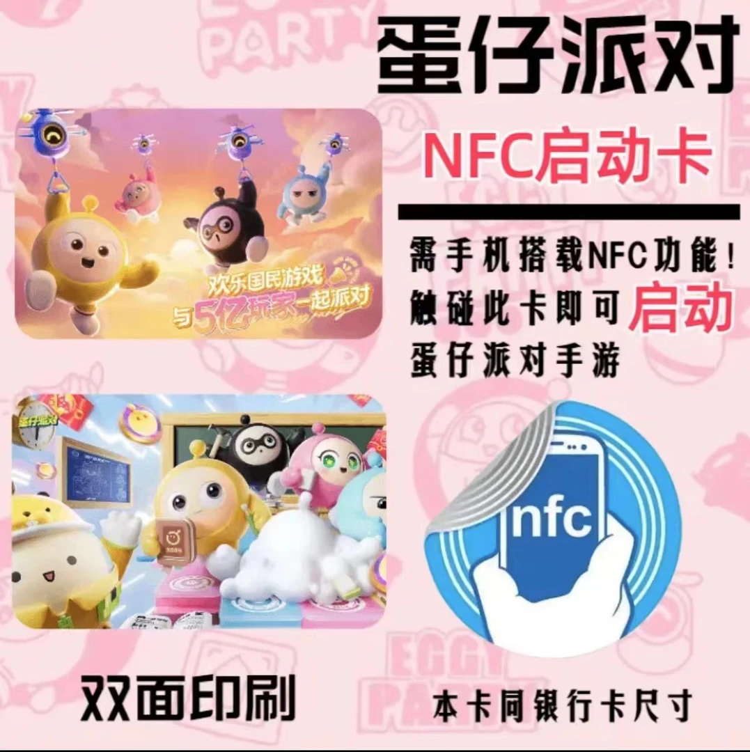 【蛋仔派对id启动卡】手游游戏周边收藏道具卡nfc智能启动门禁卡