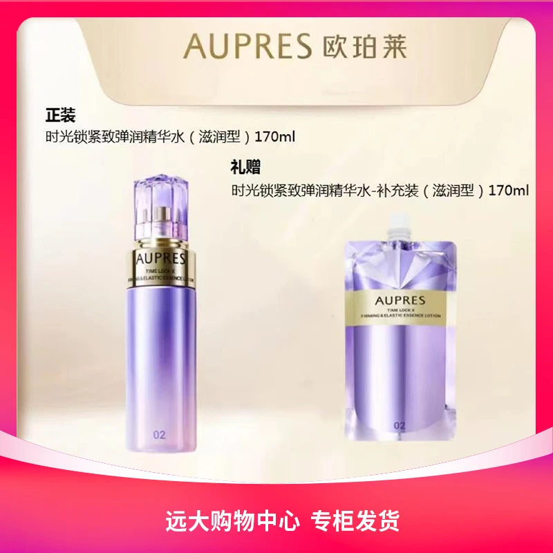 【南岗远大】欧珀莱时光锁紧致弹润精华水/精华乳（滋润型）