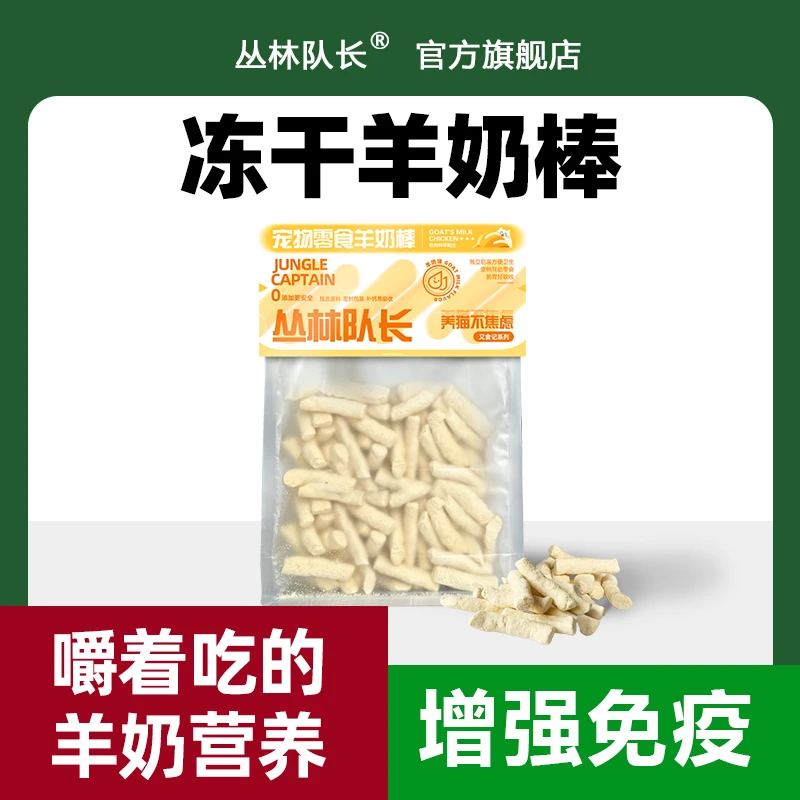 丛林队长猫咪羊奶棒健康零食全脂高蛋白幼猫成猫猫犬磨牙洁齿
