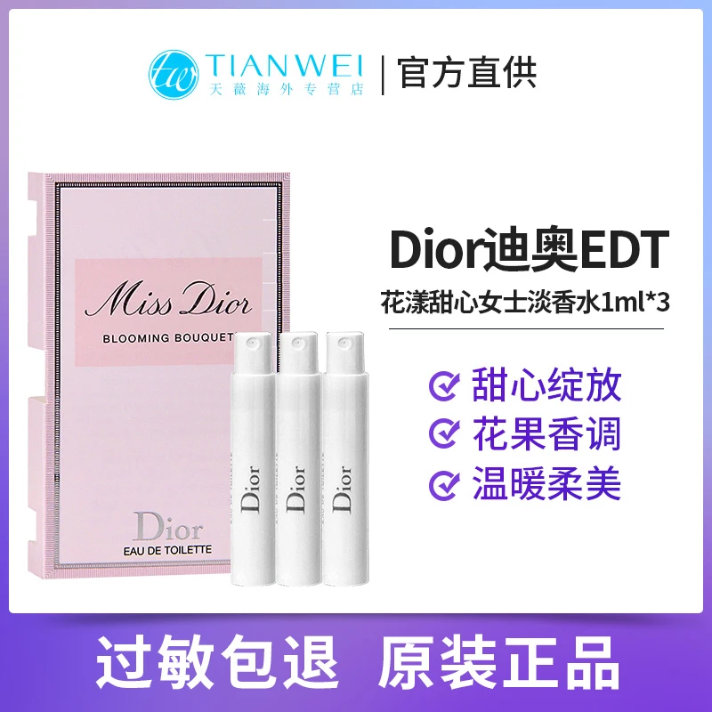 【三支试用装】Dior迪奥小姐花漾甜心淡香水1ml试管优雅迷人大牌