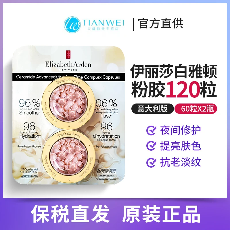 Elizabeth Arden/伊丽莎白雅顿粉胶面部精华胶囊120粒修复屏障