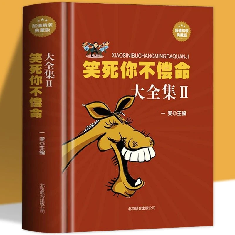 笑死你不偿命大全集II2精装笑话幽默大全书 笑话段子史上强笑话王
