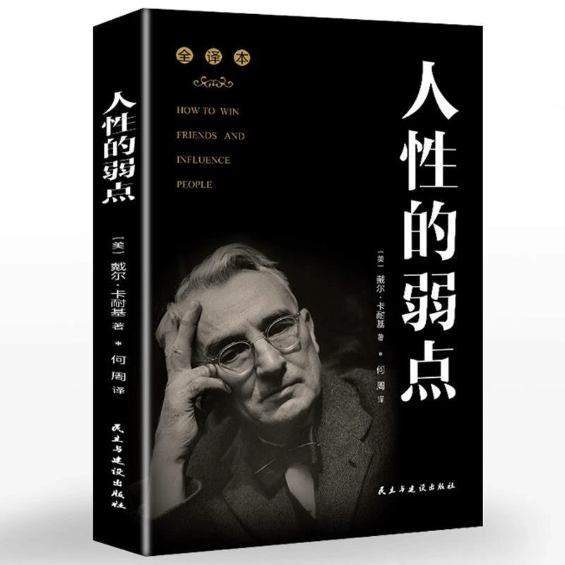 正版包邮人性的弱点全集全本无删减版卡耐基著优点人生哲理书籍
