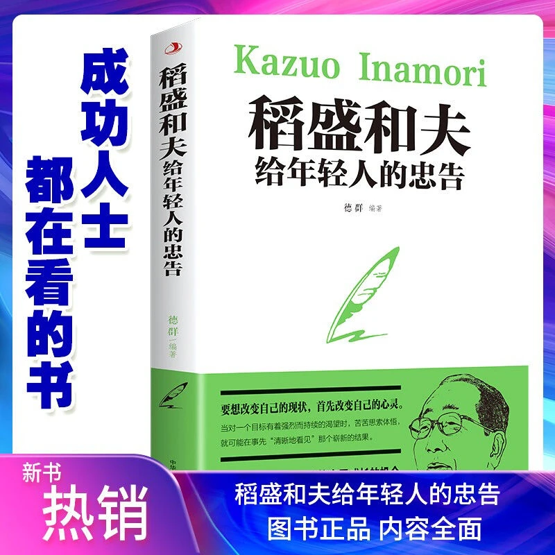 稻盛和夫给年轻人的忠告 成功励志人生正能量励志书籍青春文学