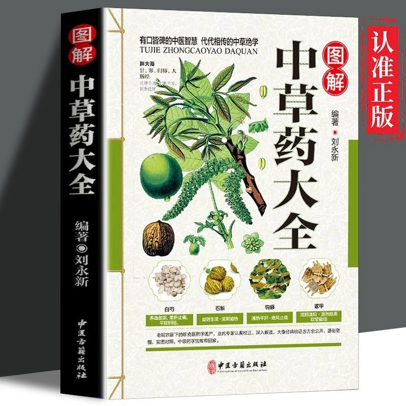 图解中草药大全 彩图版 现代家庭认知应用养生保健指南中医古籍