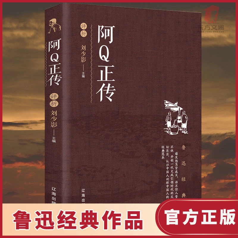 阿Q正传 鲁迅经典文学作品 小学生中学生课外阅读正版畅销书籍