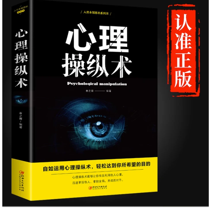 正版 心理操纵术 社交企业职场励志 情绪催眠 气场提升 攻读心术
