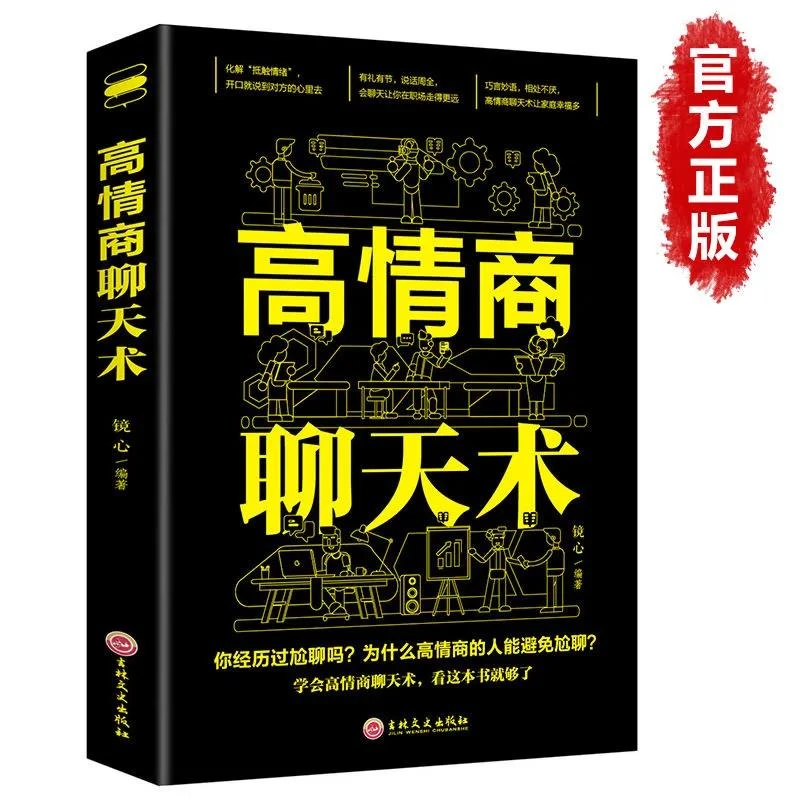 高情商聊天术掌握人际沟通交往的小秘诀交流无难度高情商吸引人