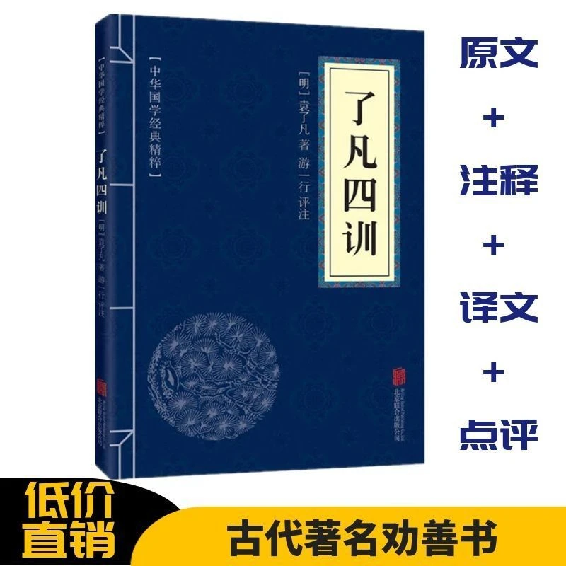 了凡四训 书详解版 原文注释+译文 中华国学经典精粹 国学名著