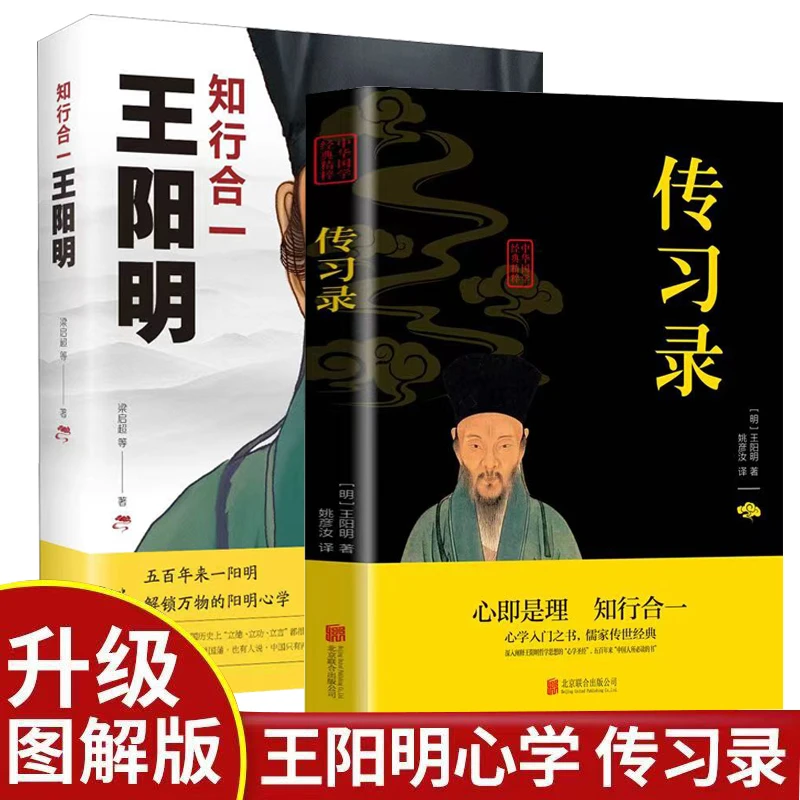 全套2册王阳明知行合一传习录人生哲理修身处世