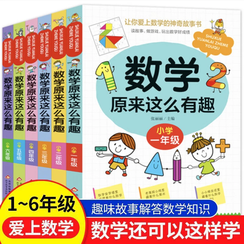 让小学生爱上数学数学原来这么有趣趣味思维训练6-12岁课外阅读书