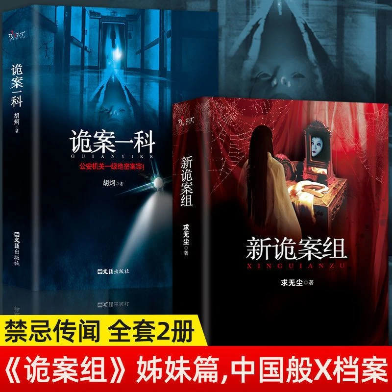 新诡案组 中国般X档案侦探悬疑推理恐怖惊悚小说 热门推理书籍