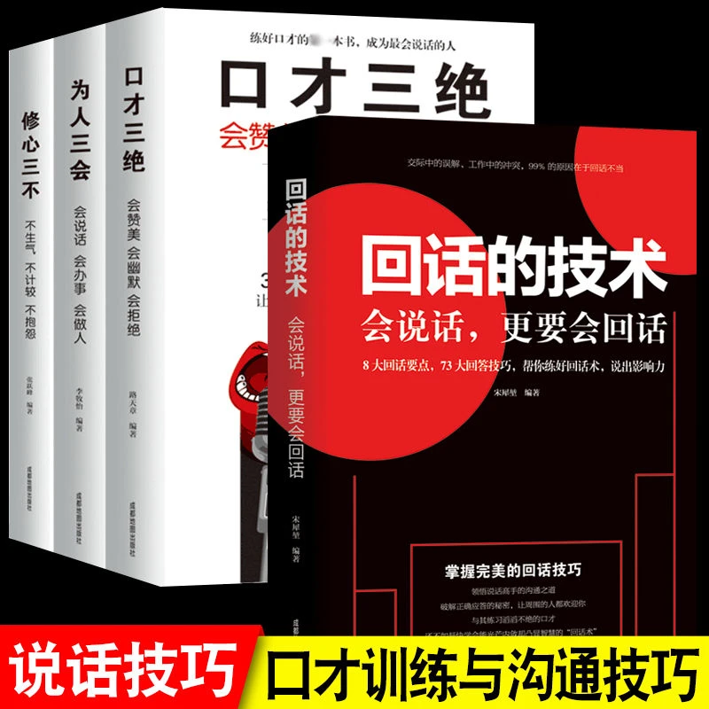 【套装4册】回话的技术+口才三绝为人三会修心三不正版高情商聊天