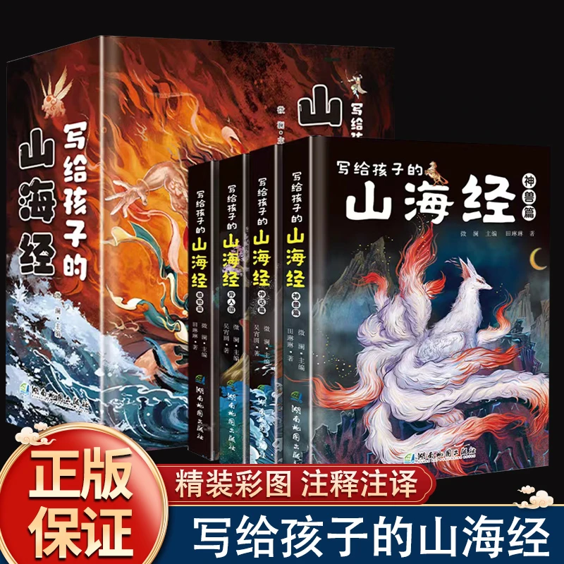 【独家】精装写给孩子的山海经全4册精美插图神兽神话异人植物
