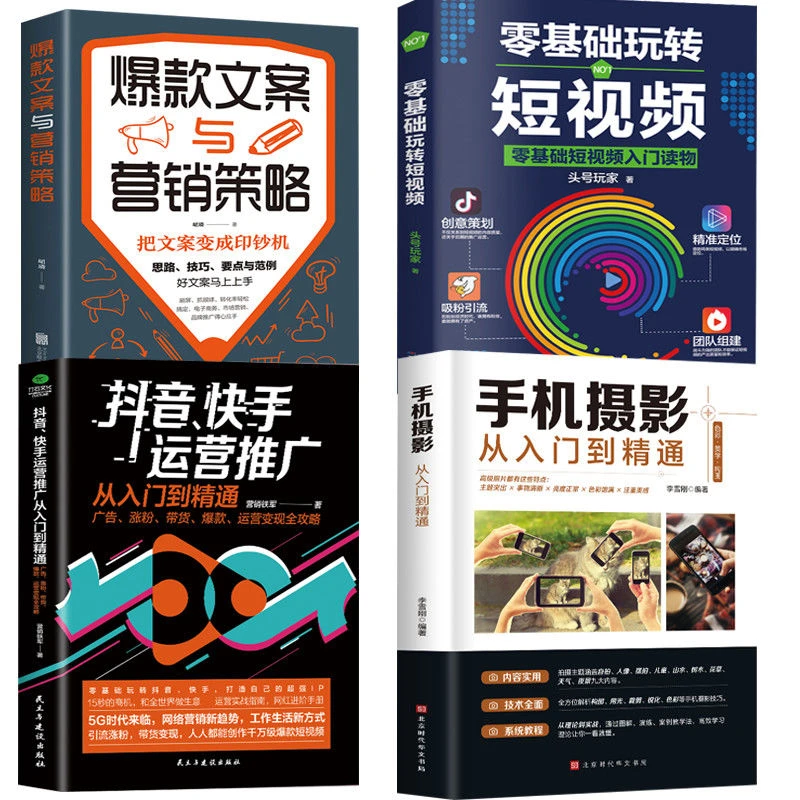 抖音快手运营玩法营销短视频爆款文案短视频手机摄影短视频运营