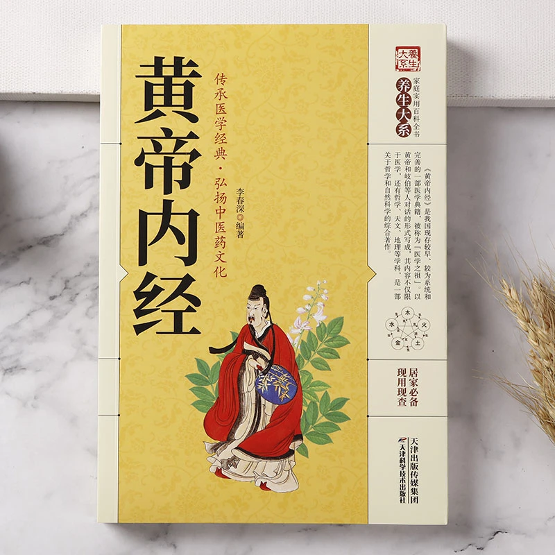 黄帝内经正版原著白话版中医养生家庭实用百科全书