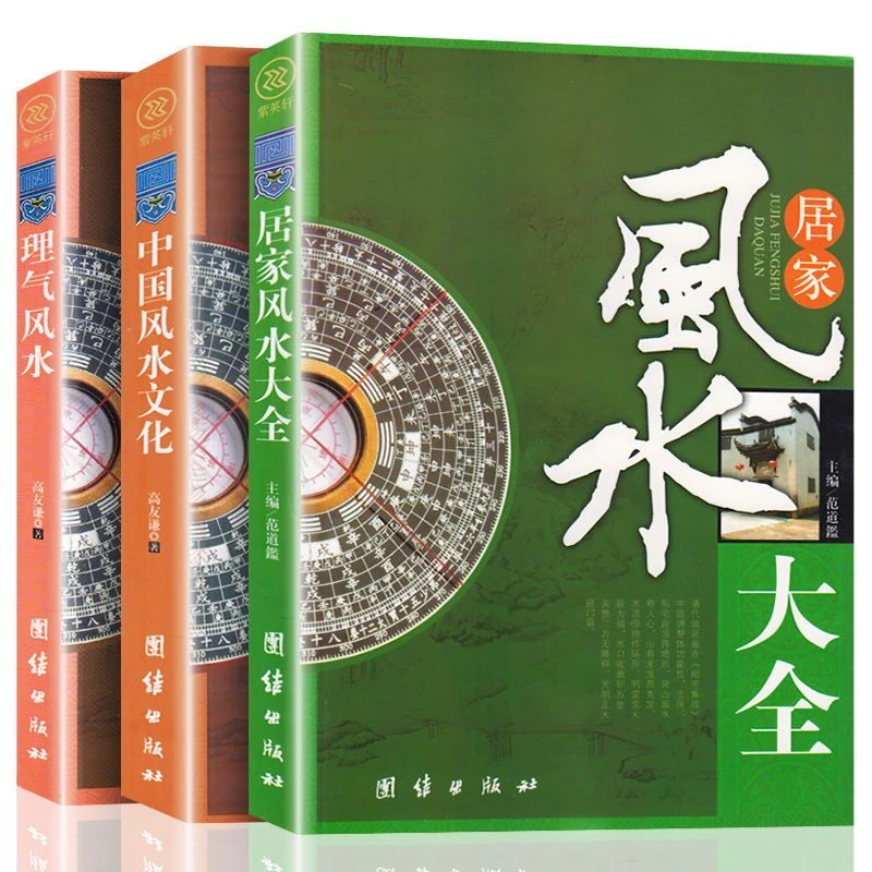 居家风水大全 风水入门 家居风水书 宜忌现代化 装修宝典住宅风水