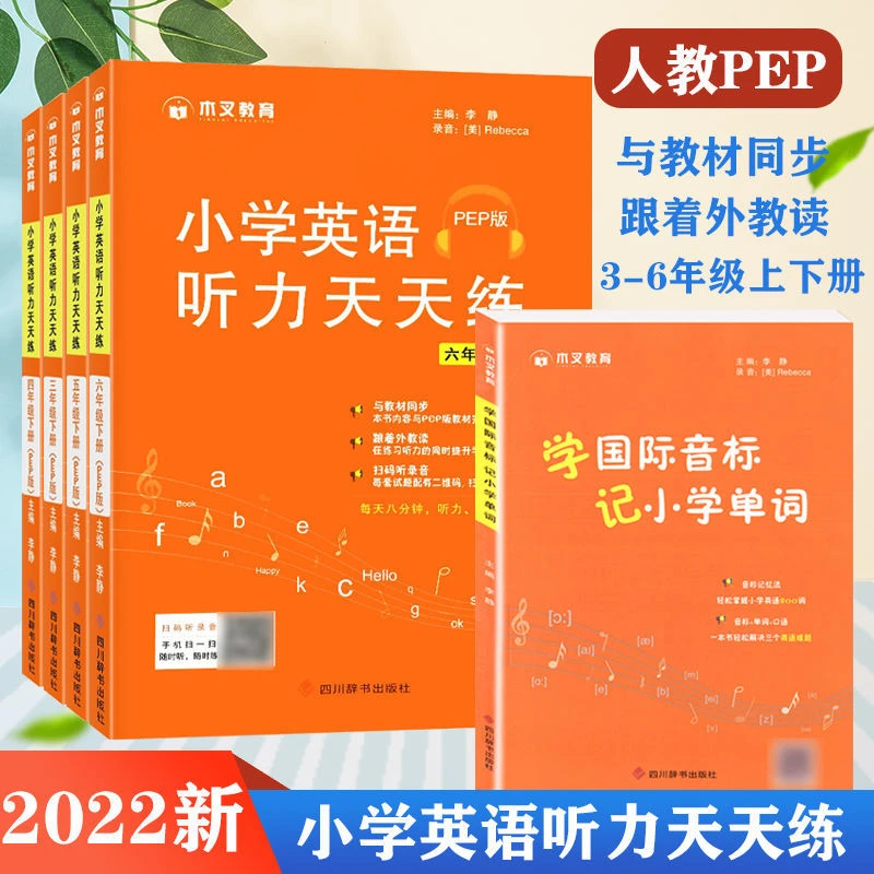小学英语听力训练天天练三四五六年级人教版国际音标小学单词训练