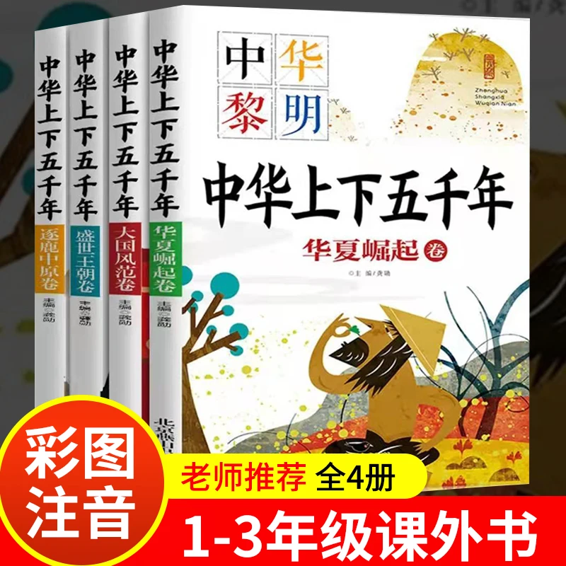 中华上下五千年全4册彩图注音版小学生一二三年级课外必读书籍