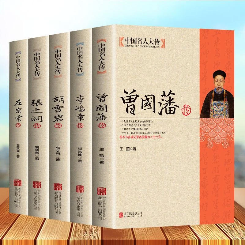 曾国藩李鸿章传胡雪岩左宗棠5册历史人物名人传记