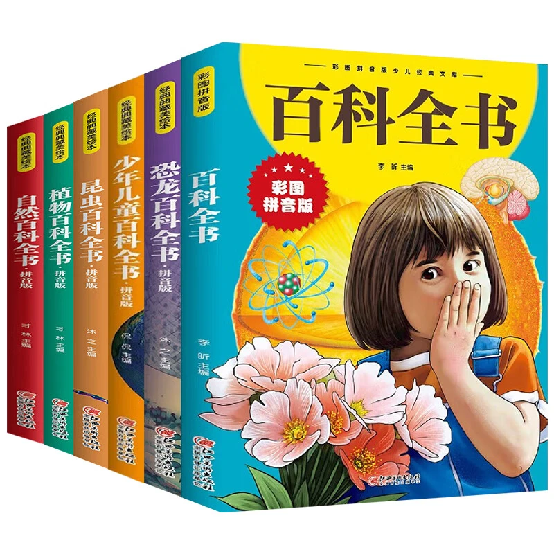 百科全书注音拼音版少儿百科全书大百科十万个为什么小学生绘本