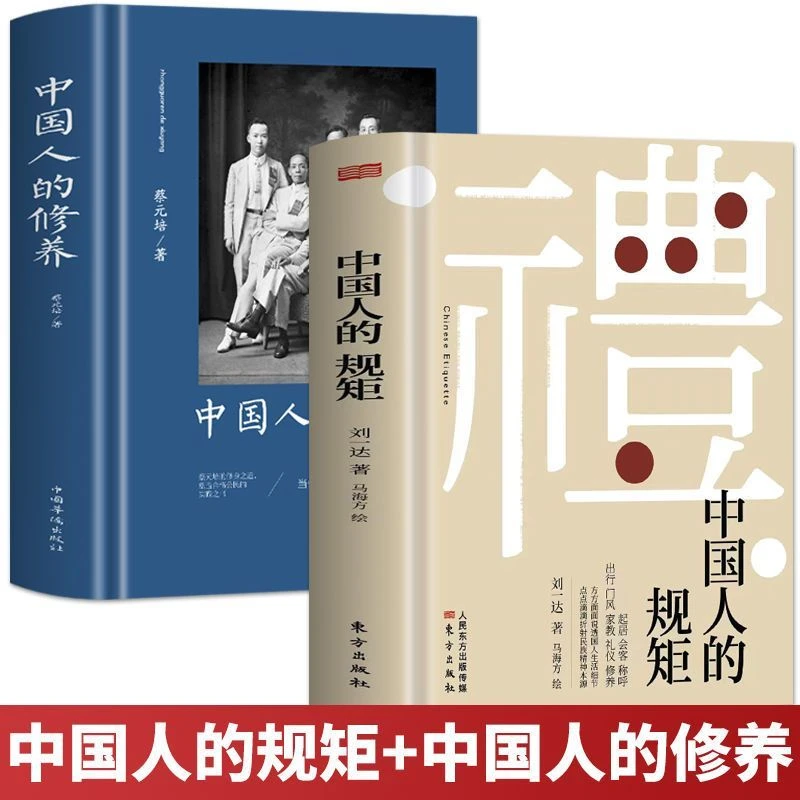 正版中国人的规矩 中国人的修养 家风家训礼仪人际交往人情世故书