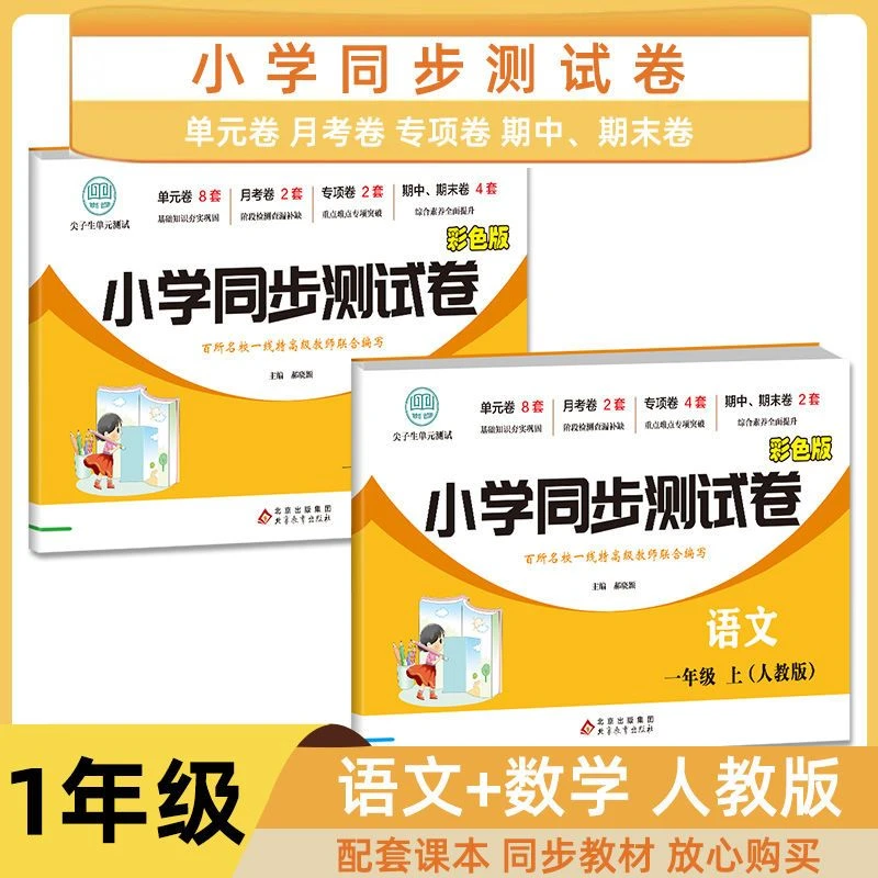 一年级上册下册语文数学试卷测试卷全套人教版同步试卷专项训练