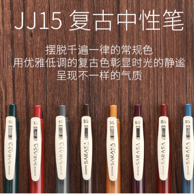 【斑马JJ15复古笔】按动彩色中性复古水笔0.5mm限定按动中性笔