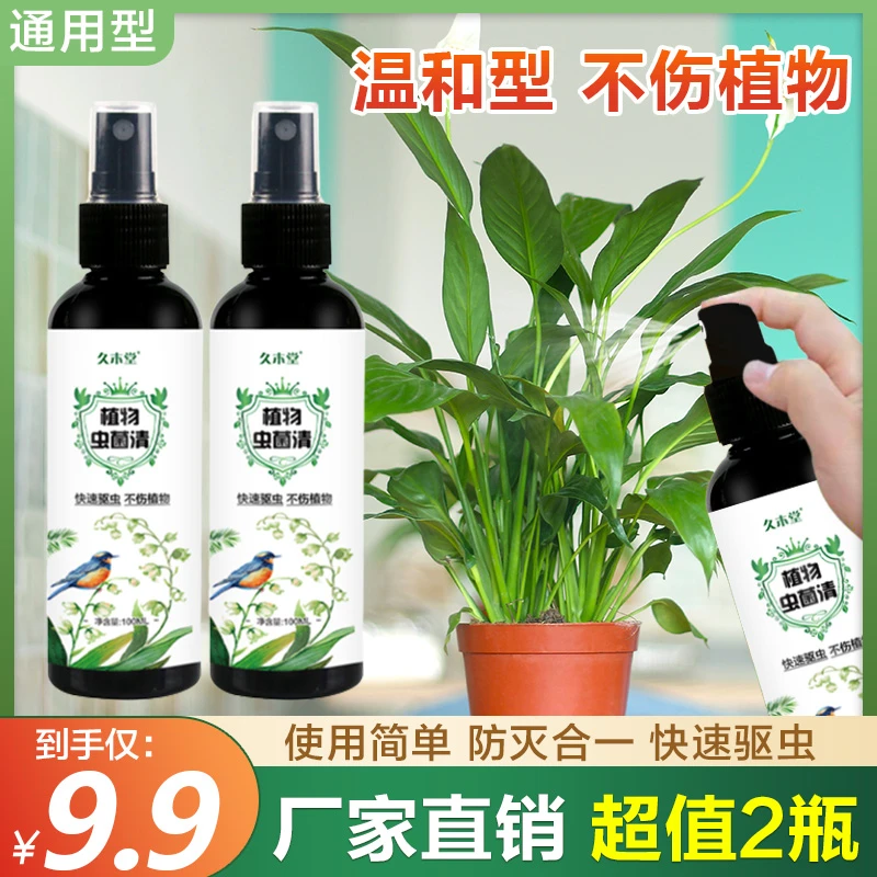 【9.9元/2瓶】虫虫净活性剂花卉绿植通用蚜虫红蜘蛛介壳虫水乳喷雾