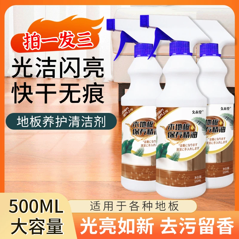 【拍一发三】久木堂木地板保养精油 家用实木复合地板清洁养护