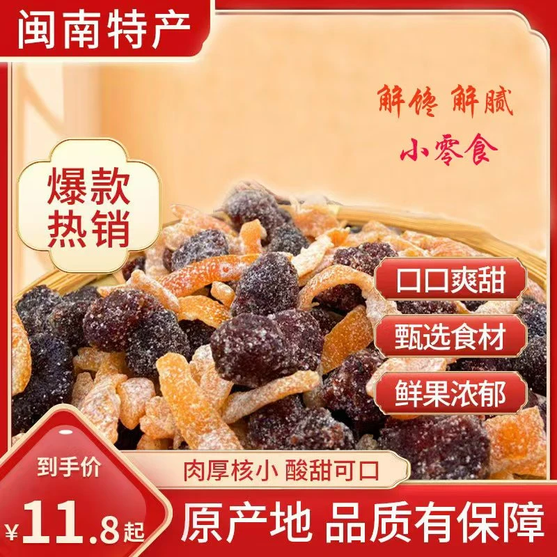 新鲜陈皮杨梅干营养酸甜果干果脯蜜饯梅子老少皆宜充饥解馋小零食