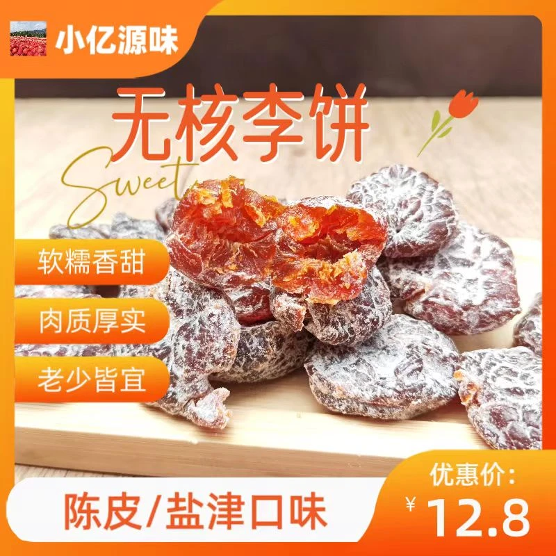 福建特产盐津李饼果干果脯开胃咸酸开袋即食办公室休闲网红小零食