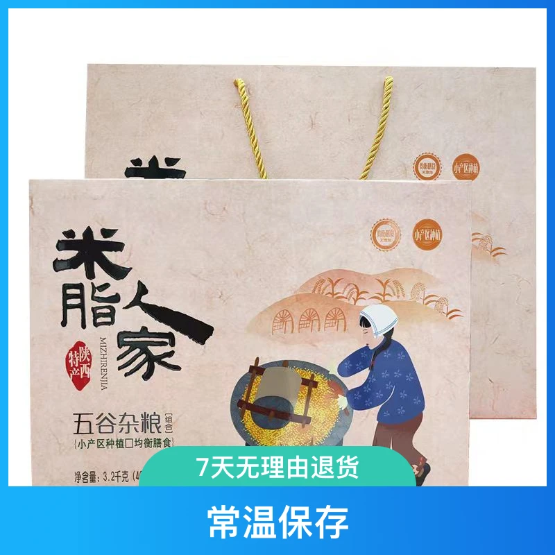 米脂人家陕北五谷杂粮礼盒装净含量3.2kg主食组合