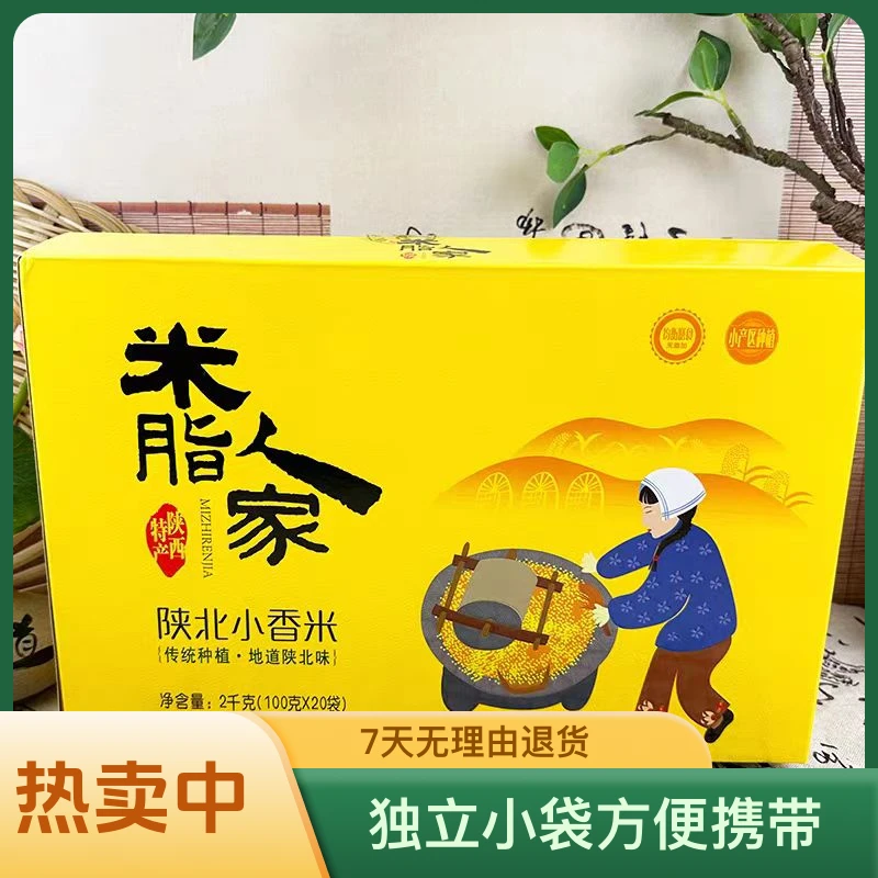 陕西特产米脂人家陕北小香米2000g礼盒装独立小袋黄小米粗粮米
