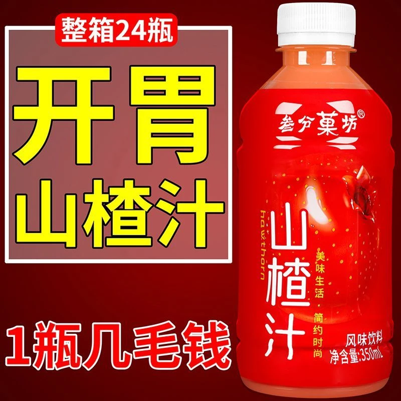 【12瓶福利价】整箱促销正品山楂汁饮料一整箱350ml/瓶开胃解腻饮品