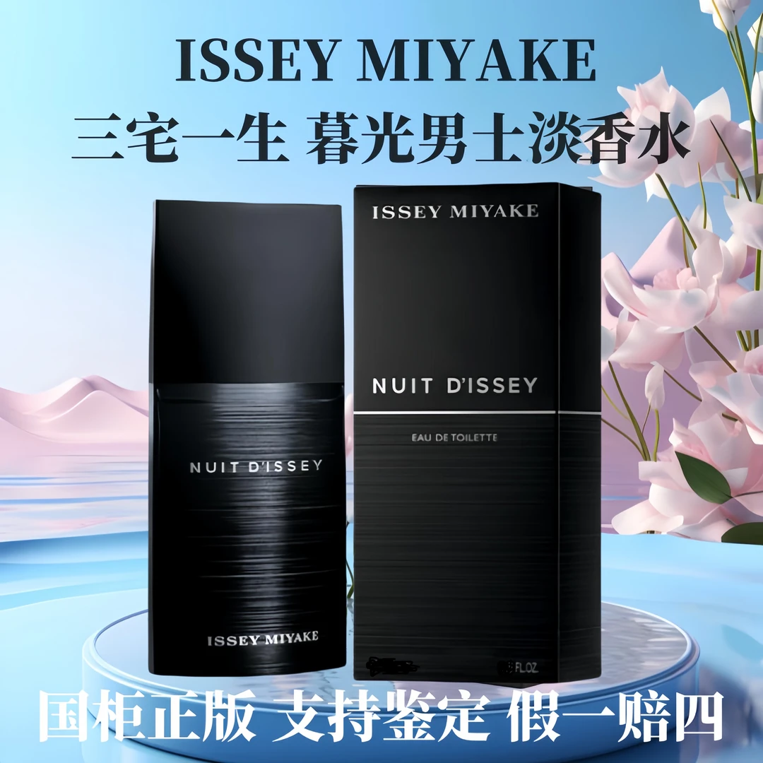 Issey Miyake/三宅一生暮光淡香水持久 檀香木质香调沉稳乌木沉香
