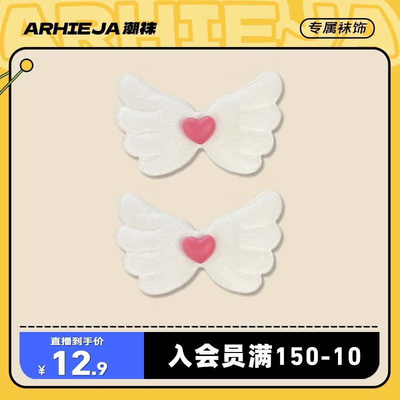 ARHIEJA二黑家「爱心之翼」可更换式潮袜饰品魔术贴DIY饰品R040