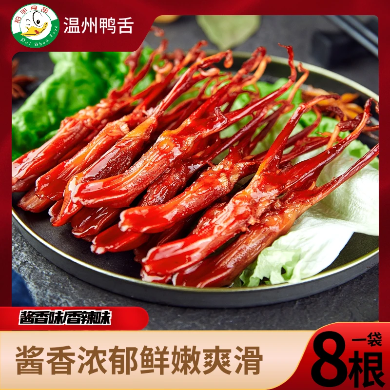 【拍手牌】温州酱香鸭舌解馋下酒菜零食8根装鸭舌33克