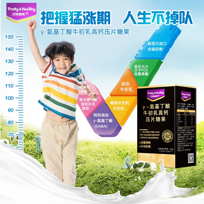 贝特晓芙γ氨基丁酸牛初乳高钙儿童少年成长关键期成长营养30片装