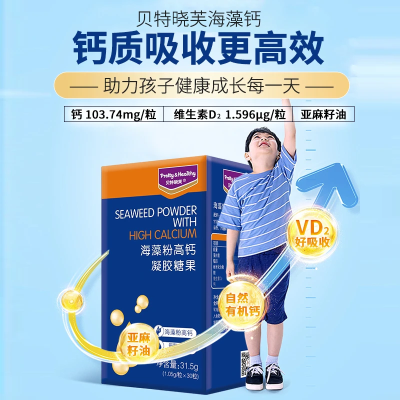贝特晓芙海藻粉高钙凝胶糖果液体钙30粒儿童青少年营养易吸收钙质