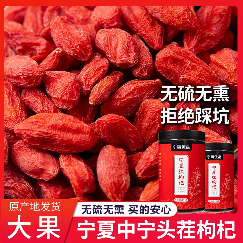 宁夏枸杞子中宁头茬饱满大果无硫无熏枸杞干泡水泡茶煲汤当季新货