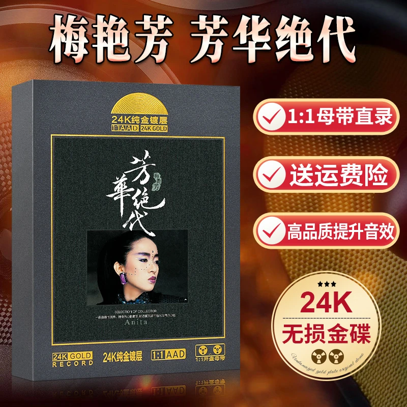正版梅艳芳cd碟片经典老歌专辑开盘1:1母带24k无损高音质汽车载CD