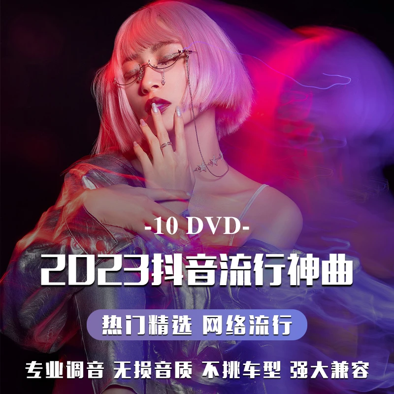 汽车载dvd碟片2023网络热门流行新歌曲4K高清mv视频无损音质光盘