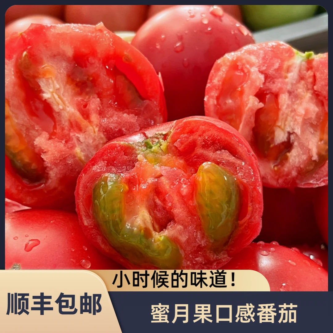 【顺丰优选】5斤口感番茄 现摘现发 红瓤绿籽草莓芯 坏果包赔