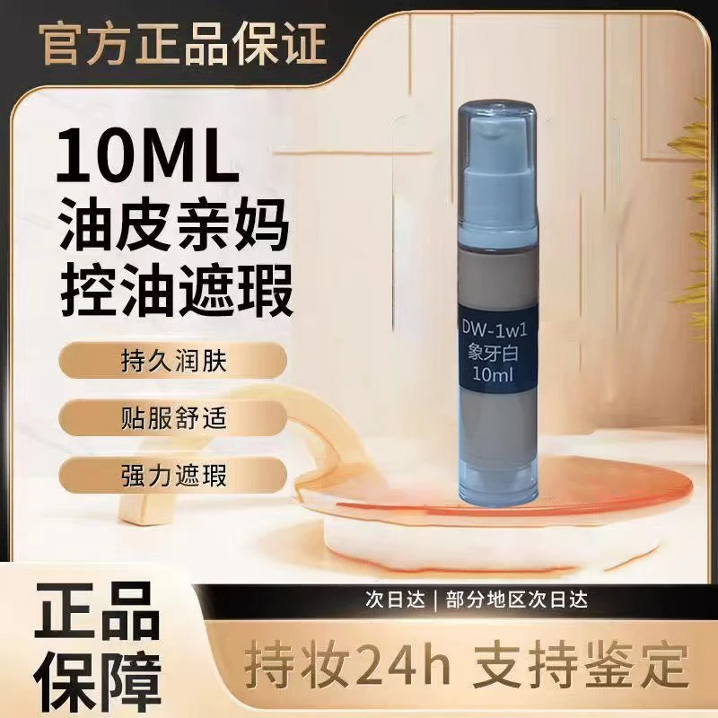 DW粉底液油皮亲妈持妆粉底控油不卡粉脱妆10ml遮瑕防水